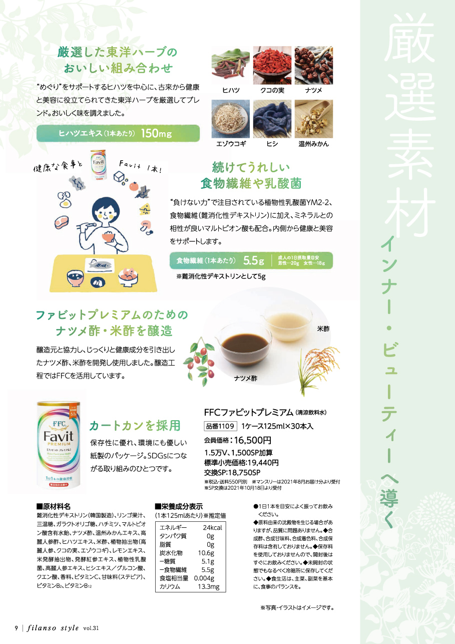 filanso│新製品FFCファビットプレミアムのご案内