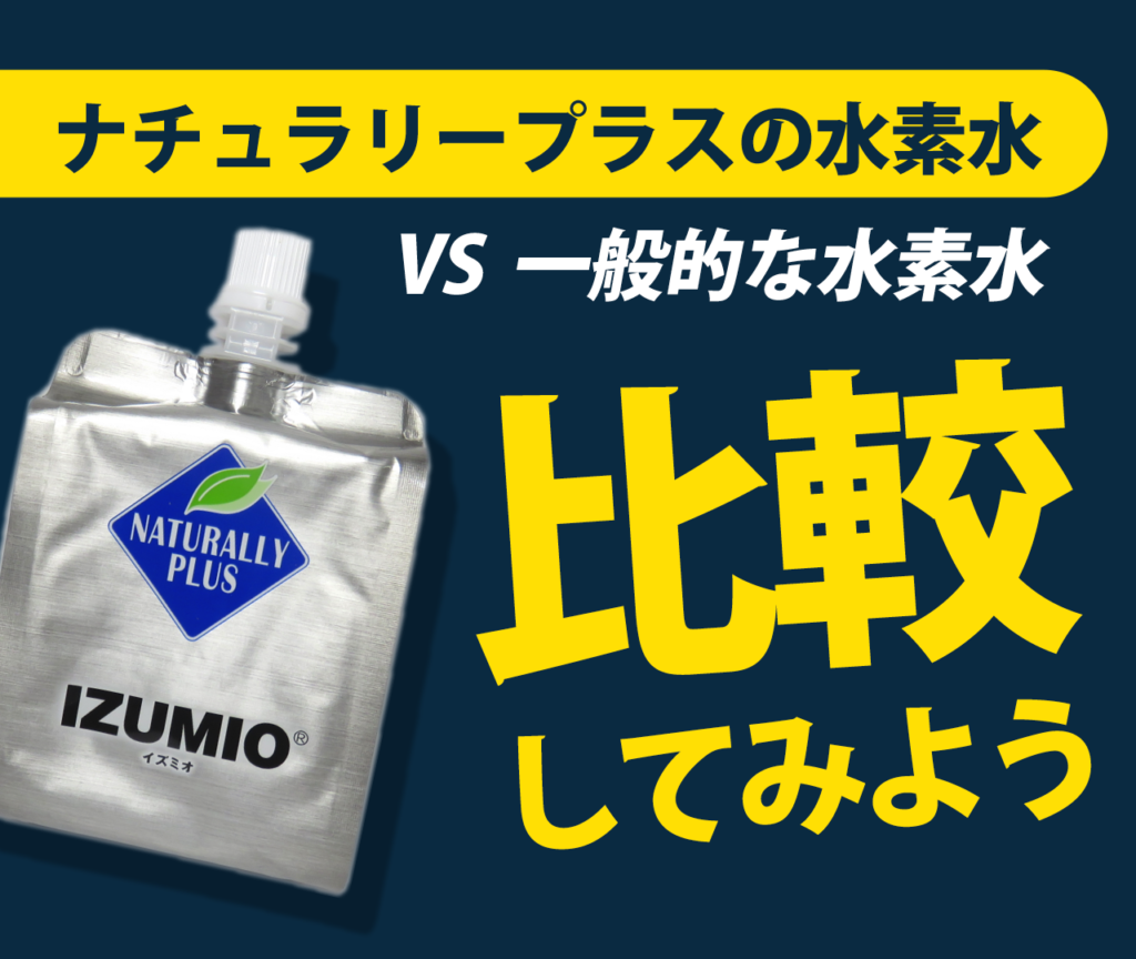 ナチュラリープラスの水素水が選ばれ続ける理由【売上No.1】｜ファイン