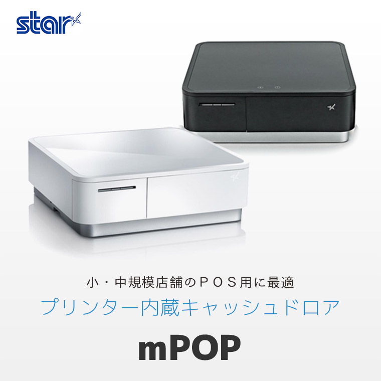 mPOP ｜ スター精密 サーマルレシートプリンター内蔵 キャッシュドロア