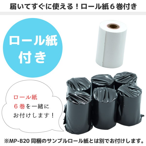 ロール紙6巻付 MP-B20 ｜ セイコーインスツル SII モバイルプリンター