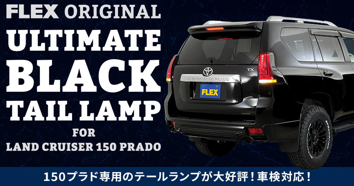 車検対応！ 150プラド用カスタムテールランプ「ULTIMATE BLACK