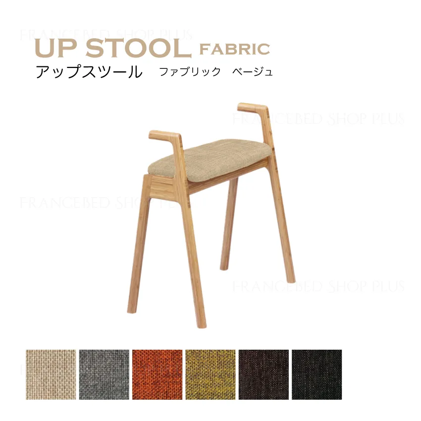 アップスツール ファブリック | 【公式通販】フランスベッドショッププラス