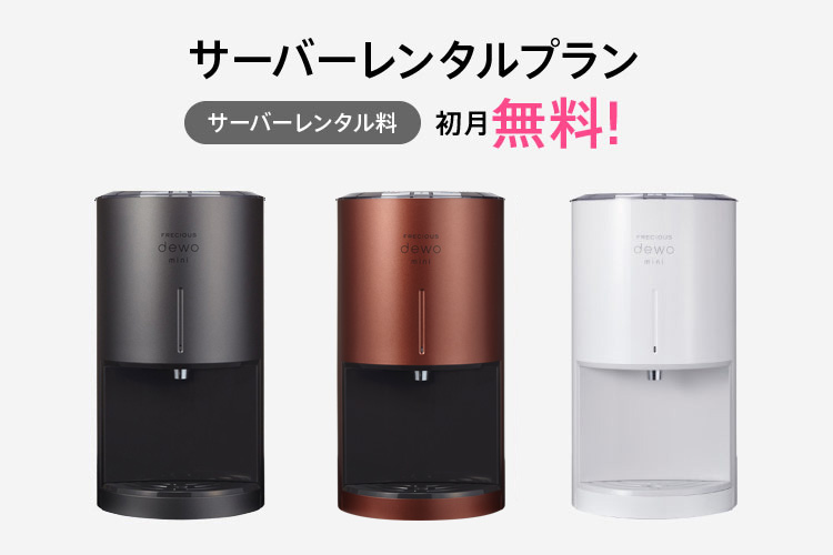 レンタル料金プラン｜dewo mini（デュオミニ）｜小型・卓上ウォーター