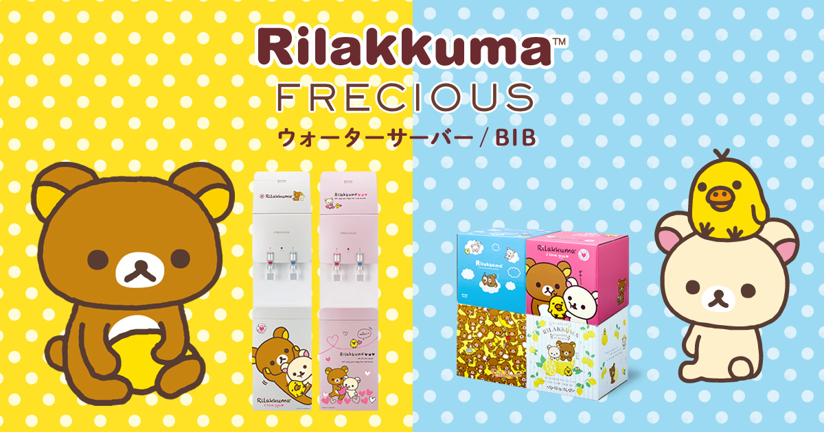 サーバーレンタル料無料！リラックマウォーターサーバー｜フレシャス公式