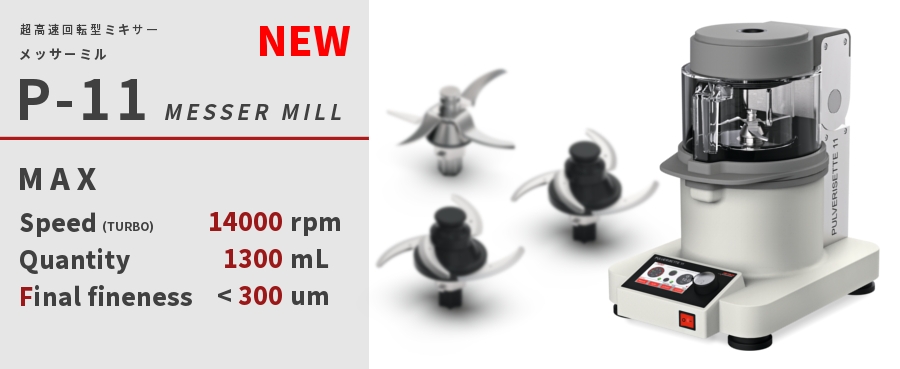 フリッチュ 実験用 粉砕機 メッサーミル P-11