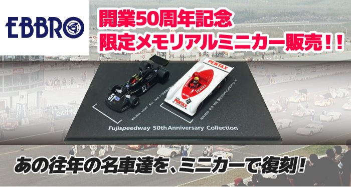 50周年記念 限定メモリアルミニカー販売のお知らせ | 富士スピード