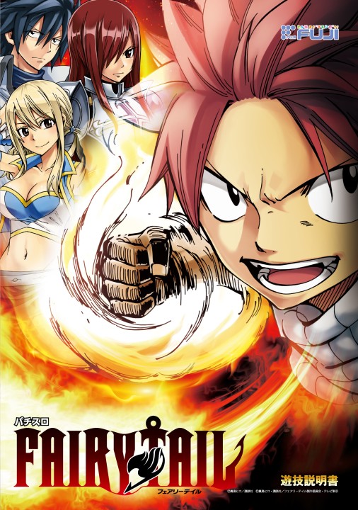 パチスロ FAIRY TAIL | 株式会社 藤商事