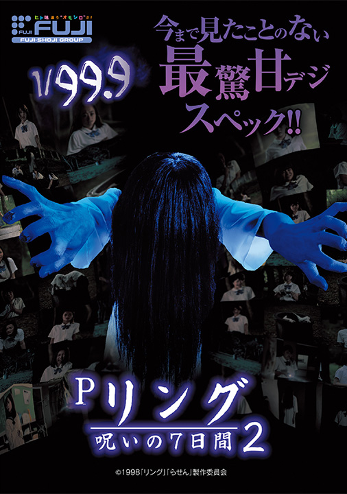 P リング 呪いの7日間2 | 株式会社 JFJ