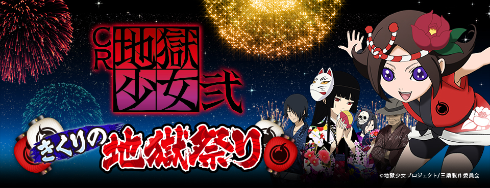 CR 地獄少女 弐 きくりの地獄祭り | 株式会社 藤商事