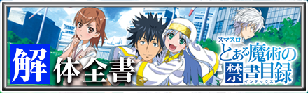 スマスロとある魔術の禁書目録