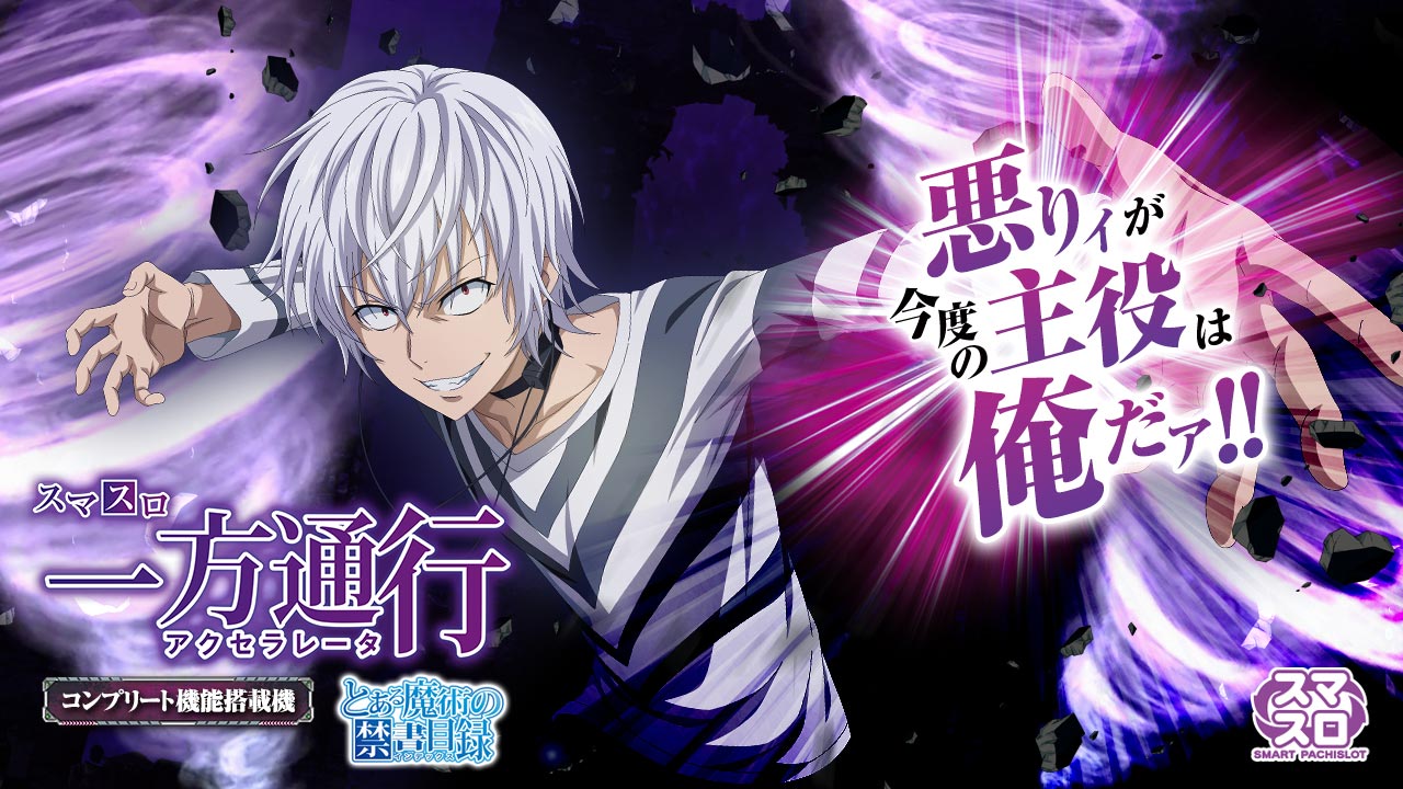 スマスロ とある魔術の禁書目録 スマスロ 一方通行(アクセラレータ) と