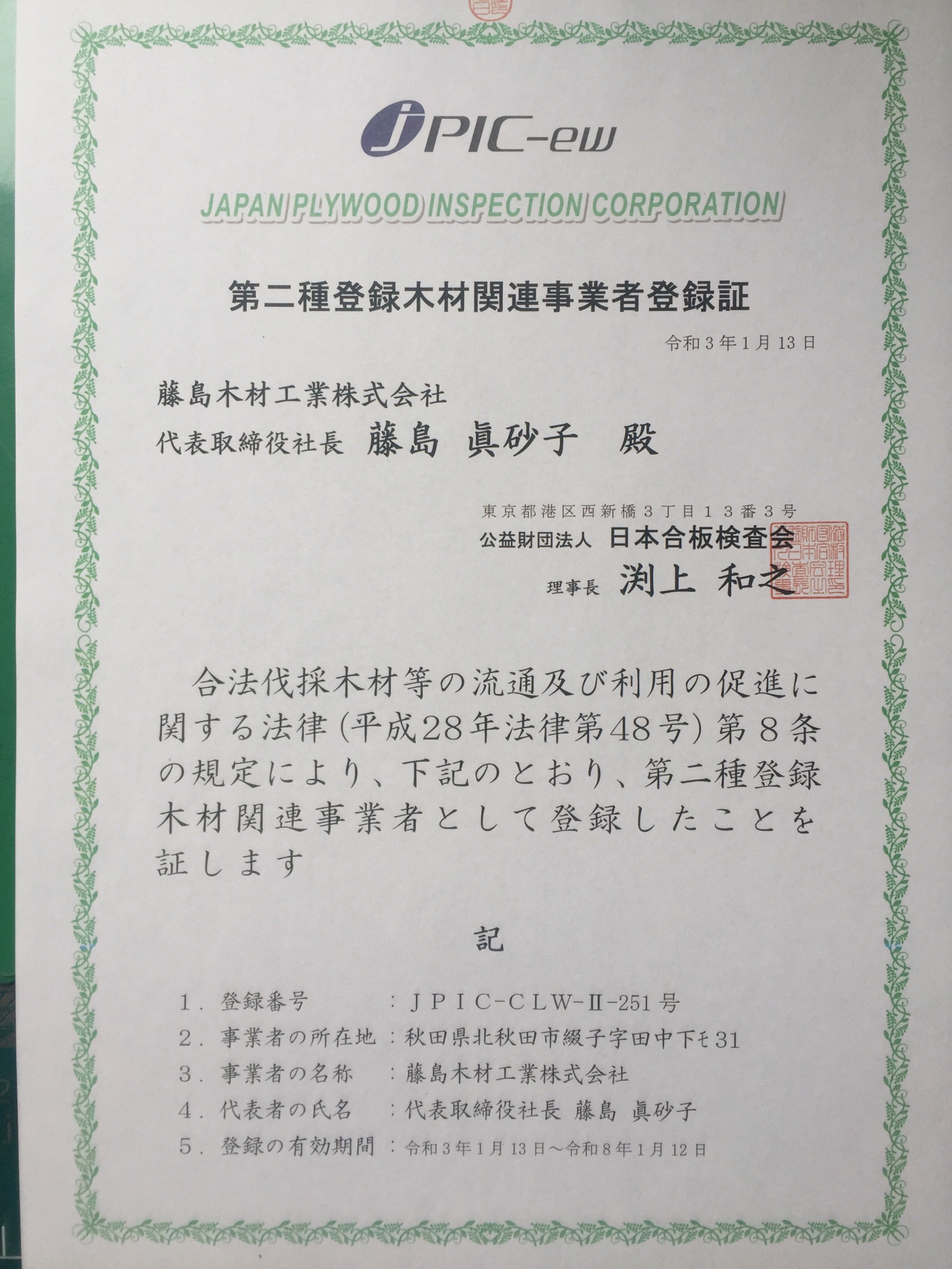 認定証 | 藤島木材 藤島林産