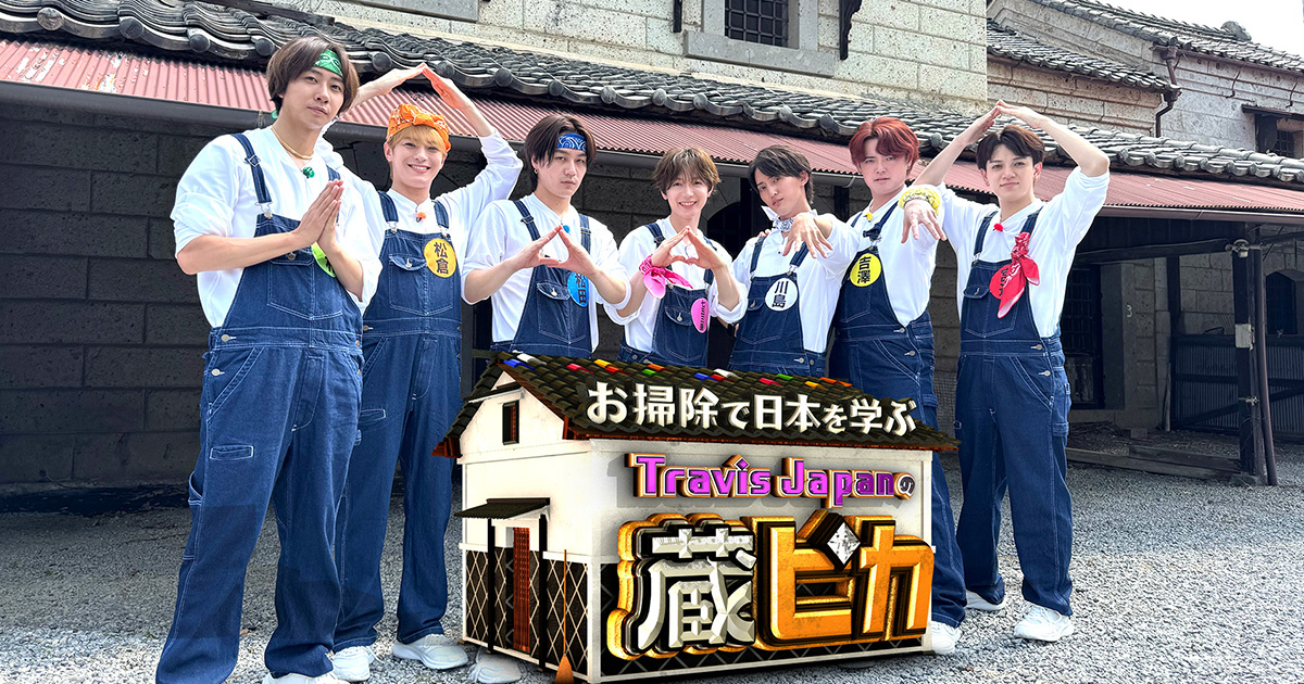お掃除で日本を学ぶ Travis Japanの蔵ピカ - フジテレビ