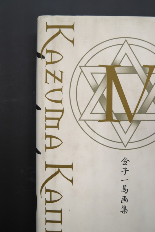 古書 ］『金子一馬画集 IV』『金子一馬画集 V』2冊セット（金子一馬