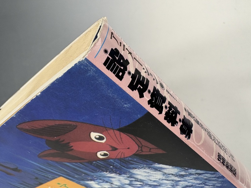 古書 ］アニメーション 「宮沢賢治 銀河鉄道の夜」設定資料集 増補新装