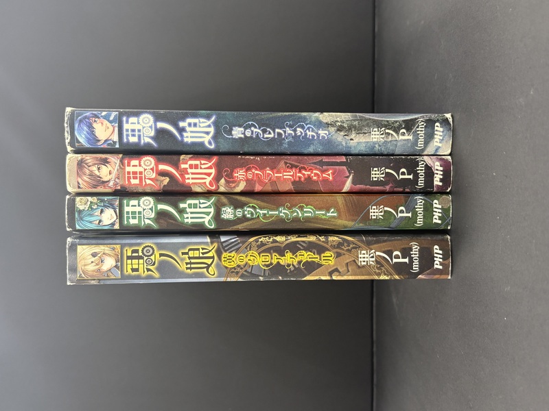 古書 ］悪ノ娘 4冊セット（悪ノP（mothy））』 販売ページ | 復刊