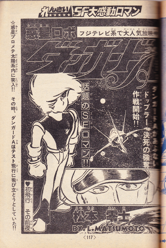 昭和ロボットアニメ/ダンガードA (エース) パネルポスター 惑星ロボ