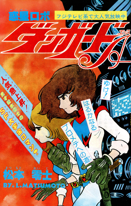 昭和ロボットアニメ/ダンガードA (エース) パネルポスター 松本零士