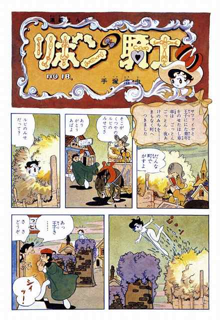 手塚治虫（リボンの騎士）」○少女漫画「なかよし版」描き下ろし