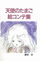 天使のたまご 絵コンテ集（押井守 著 ／ 天野喜孝 イラスト）』 販売