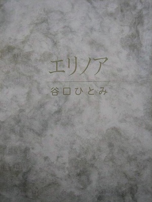 エリノア（谷口ひとみ）』 販売ページ | 復刊ドットコム