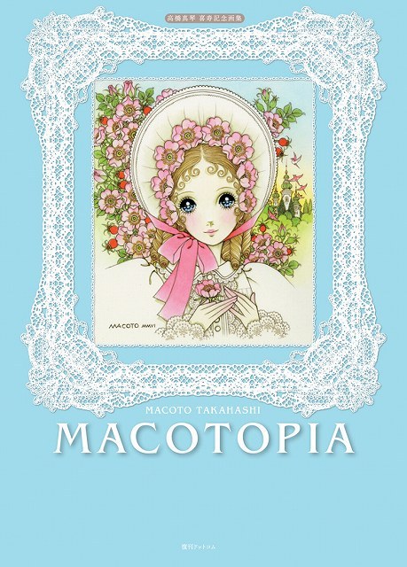 MACOTOPIA 高橋真琴 喜寿記念画集（高橋真琴）』 販売ページ | 復刊