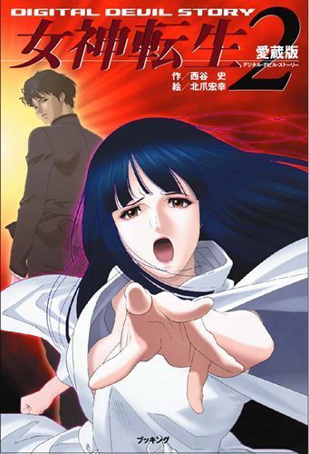 愛蔵版 女神転生 デジタルデビルストーリー 2（西谷史）』 販売ページ