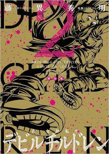 新装版 真・女神転生 デビルチルドレン 2（藤異秀明）』 販売ページ