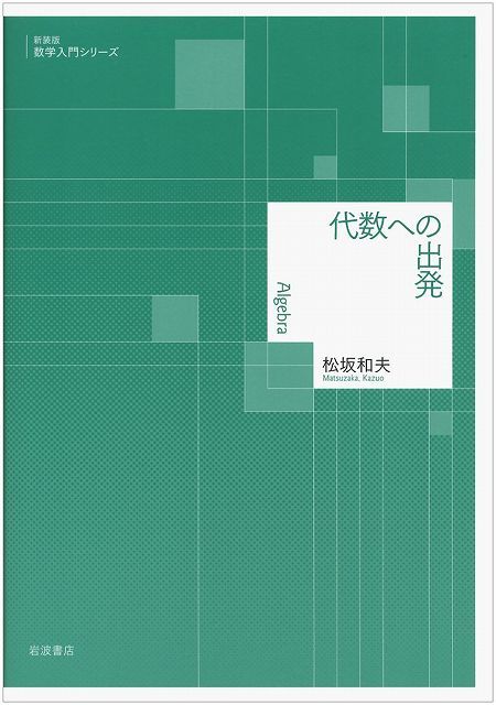 代数への出発 ＜新装版 数学入門シリーズ＞（松坂和夫）』 販売ページ