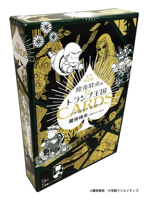 豪華新装版 魔夜峰央のトランプ王国 パタリロ＆オールスターズ（魔夜