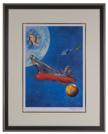 宇宙戦艦ヤマト 松本零士 版画 絵画 絵 帰還(8号) 61/200 直筆サイン