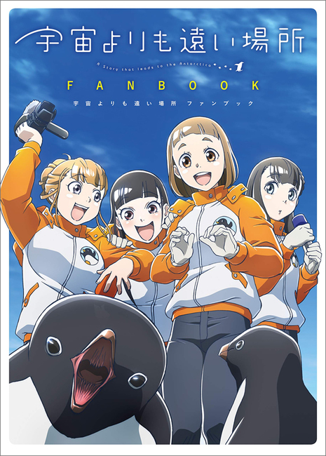 宇宙よりも遠い場所 ファンブック（よりもい 原作）』 販売ページ