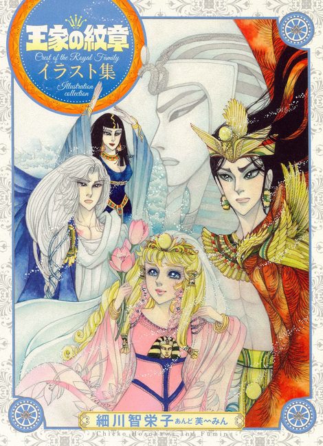 王家の紋章 イラスト集（細川智栄子あんど芙～みん）』 販売ページ