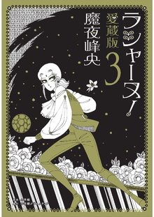 豪華新装版 魔夜峰央のトランプ王国 パタリロ＆オールスターズ（魔夜