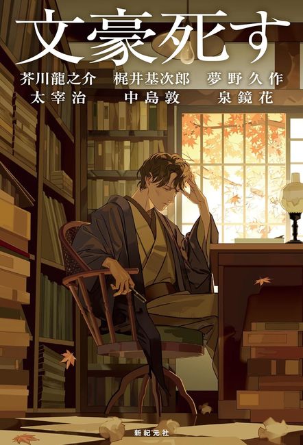 文豪死す（芥川龍之介 太宰治 梶井基次郎 中島敦 夢野久作 泉鏡花