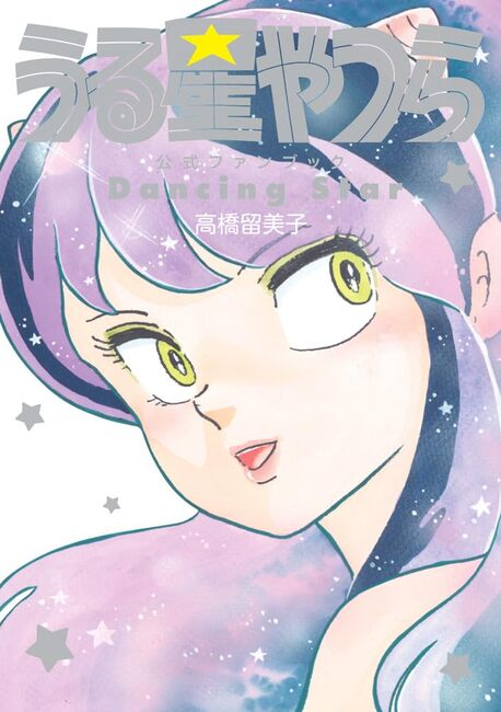 貴重】うる星やつら ポスター テレパル付録 高橋留美子 貴重】うる星