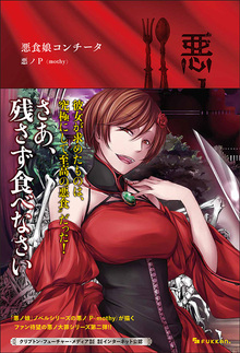悪ノ大罪 全8巻（悪ノP（mothy））』 販売ページ | 復刊ドットコム