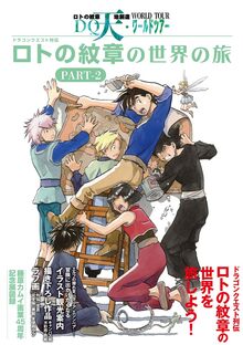 ドラゴンクエスト列伝 ロトの紋章の世界の旅 PART-1 藤原カムイ画業45
