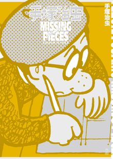 僕らが愛した手塚治虫≪激動編≫（二階堂黎人）』 販売ページ | 復刊