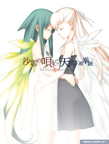 沙耶の唄 ＆ 天使ノ二挺拳銃 Official Works（ニトロプラス）』 投票