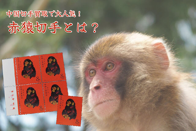 中国切手赤猿1980庚申年40年記念切手1980猴年邮票纪念