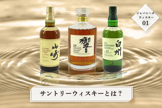 サントリーウィスキーとは？【ジャパニーズウィスキー】その1｜お酒