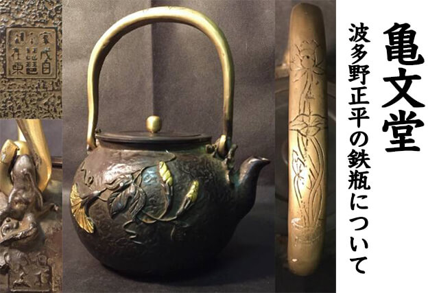 亀文堂の鉄瓶と波多野正平について｜福ちゃんの買取事例も掲載｜骨董品
