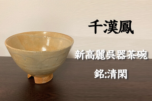 韓国の人間国宝「千漢鳳」作の『新高麗呉器茶碗』を福ちゃんが買取