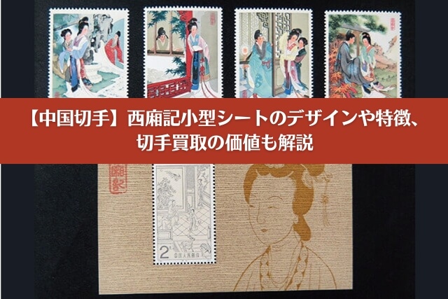 中国切手 1980年（T44）齊白石作品選 16種完➕小型シート1枚セット未