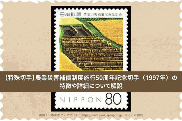 特殊切手】農業災害補償制度施行50周年記念切手（1997年）の特徴や詳細