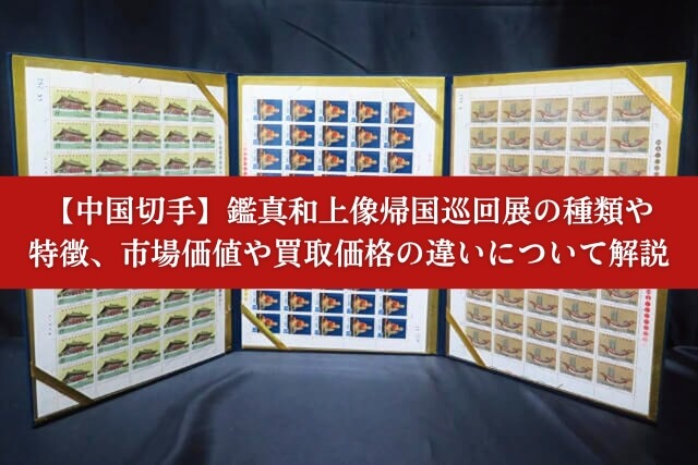 現地購入・保管品] 鑑真大師像回国巡展 額面8分／25枚 中国切手