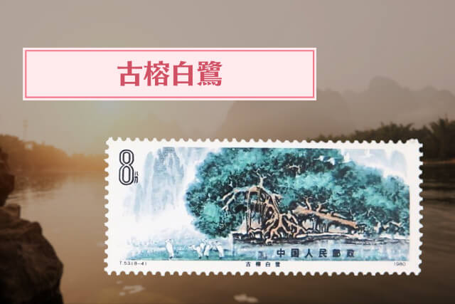 桂林山水切手」に買取価値はある？中国の絶景8選を収めた名作について