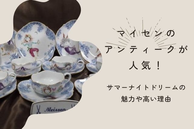 マイセンのアンティークが人気！サマーナイトドリームの魅力や高い理由