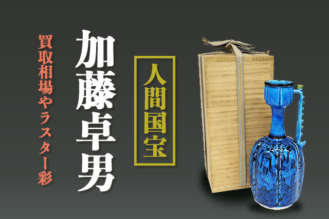 人間国宝「加藤卓男」作品の価格は？買取相場やラスター彩に関する情報